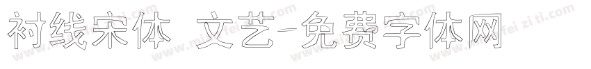 衬线宋体 文艺字体转换